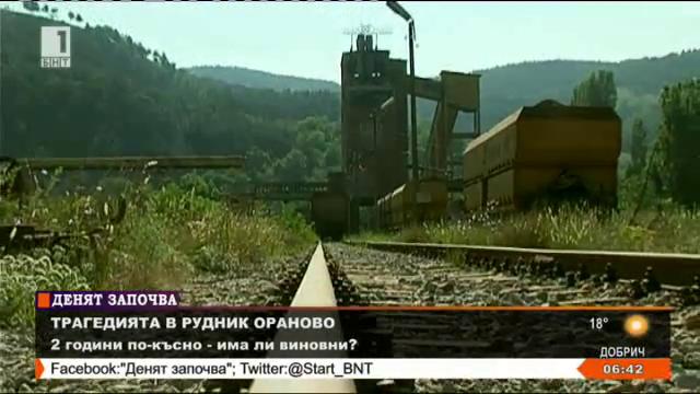 2 години след трагедията в рудник Ораново