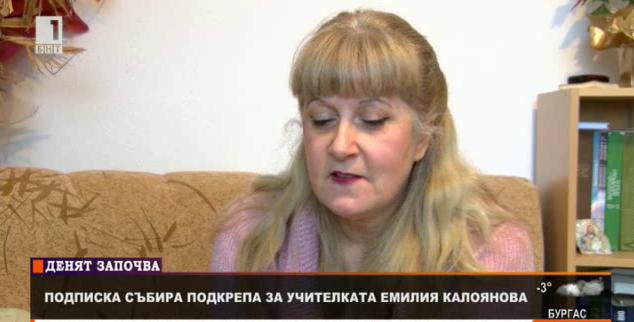 Подписка събира подкрепа за учителката Емилия Калоянова