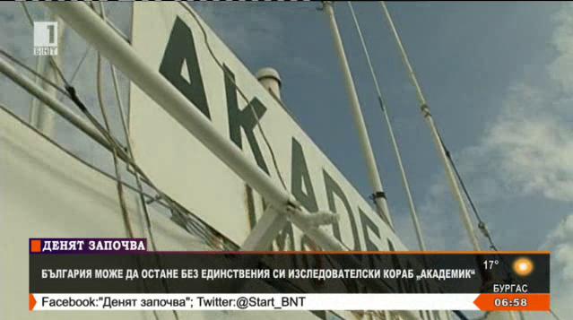 България може да остане без единствения си научно-изследователски кораб „Академик