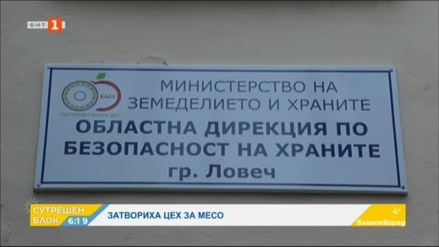 БАБХ затвори предприятие за разфасоване на птиче месо в Луковит