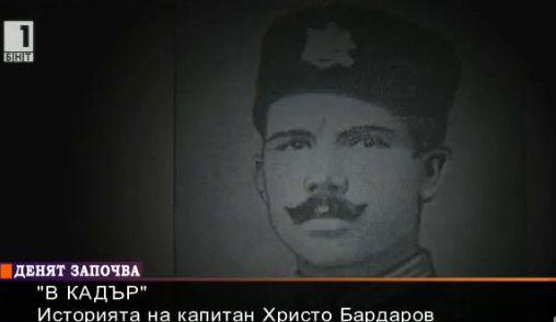 В кадър - историята на капитан Христо Бърдаров