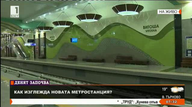 Официално откриват новата метростанция Витоша