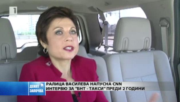 Ралица Василева напусна CNN