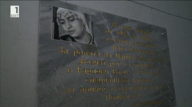Паметна плоча за Катя Паскалева в Перник