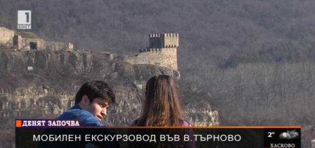 Мобилен екскурзовод упътва туристите във Велико Търново