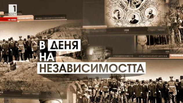За цената на българската независимост