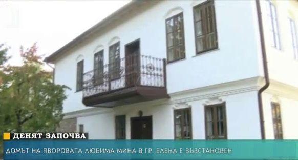 Домът на яворовата любима Мина в гр.Елена е възстановена