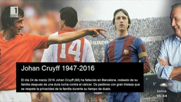 Почина футболната легенда Йохан Кройф