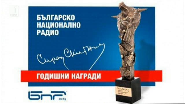 Годишни награди Сирак Скитник на БНР