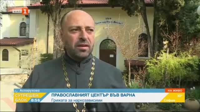 Как работи Православният център за обгрижване на наркозависими във Варна