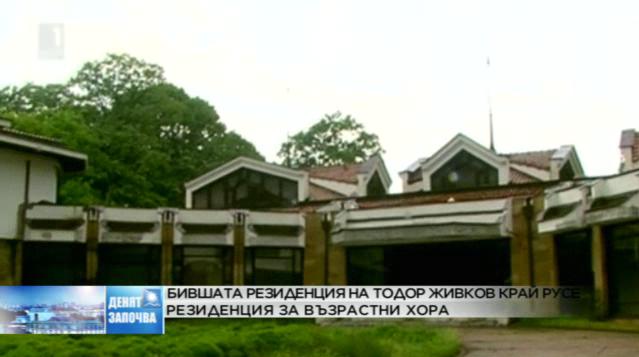 Бивша резиденция на Живков в Русе ще стане резиденция за стари хора