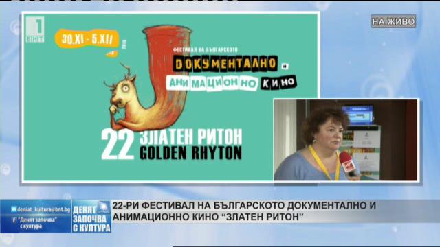 22-рият Фестивал на българското документално и анимационно кино “Златен ритон”