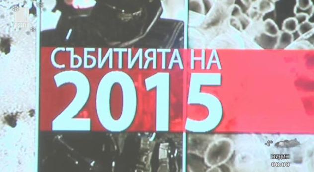 Гледайте Събитията на 2015 година