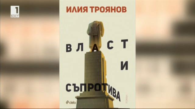 Казусът с книгата „Власт и съпротива“ на Илия Троянов