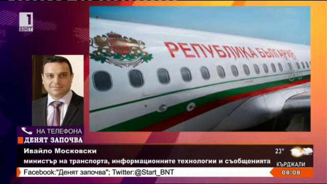 Министър Московски за инцидента с правителствения самолет