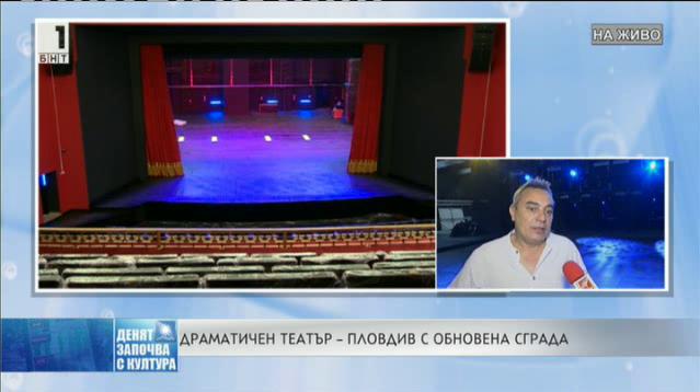 Драматичен театър – Пловдив с обновена сграда