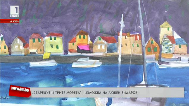 Изложба Старецът и трите морета на Любен Зидаров