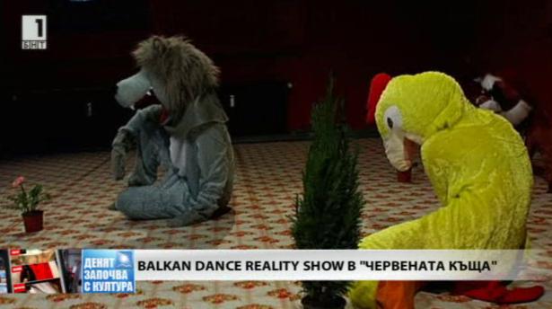 Балканско танцово риалити шоу в “Червената къща”