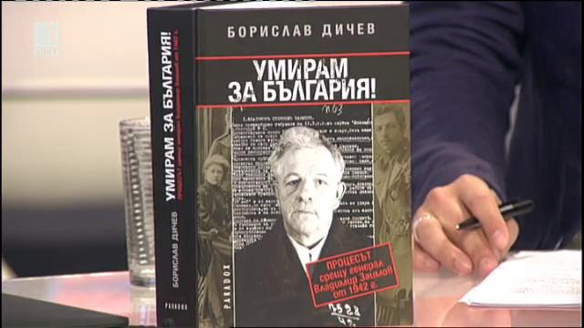 “Умирам за България! Процесът срещу ген. Владимир Заимов от 1942 г.”