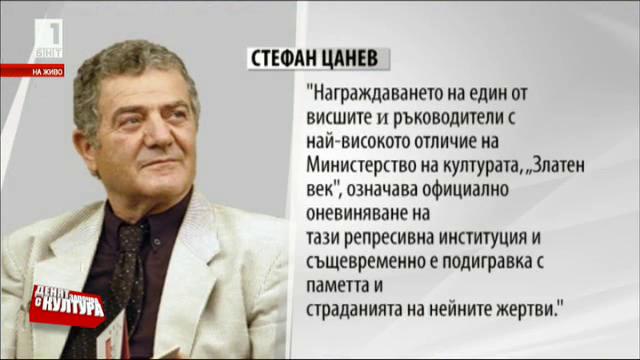 Стефан Цанев и наградата Златен век