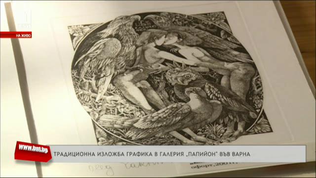 Традиционна изложба графика във варненската галерия Папийон