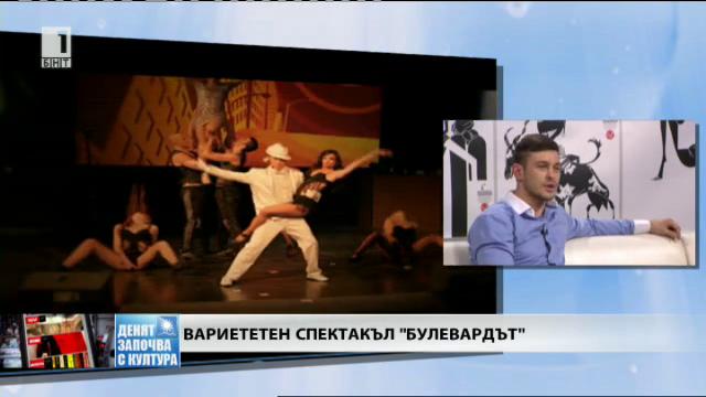 Българският вариететен спектакъл ”Булевард”
