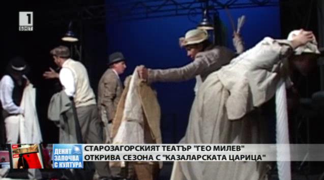 Премиера на „Казаларската царица” в старозагорския театър „Гео Милев”