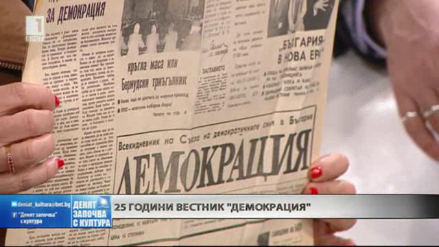 25 години от издаването на вестник „Демокрация“