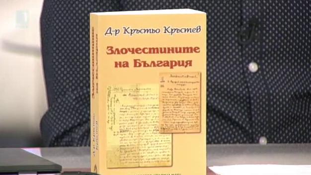Злочестините на България - книга на д-р Кръстьо Кръстев