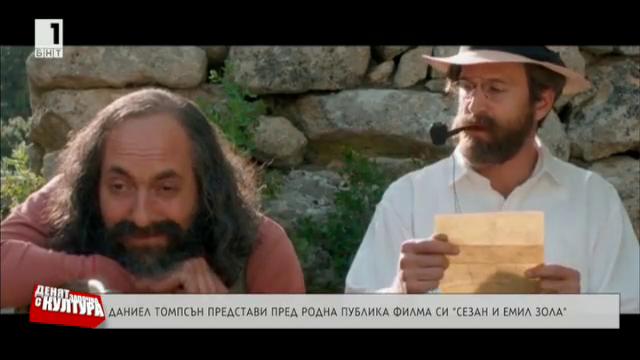 Сезан и Емил Зола - филмът на Даниел Томпсън пред българска публика