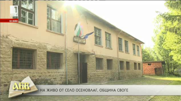 Последният 24 май за училището в село Осеновлаг