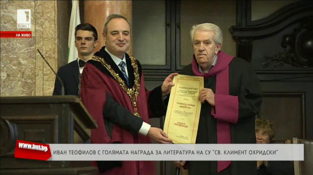 Иван Теофилов е лауреат на Голямата награда за литература на Софийския университет