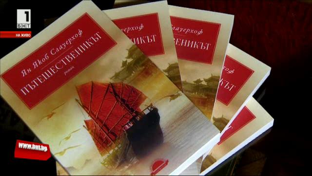 Пътешественикът - книга на български на Ян Якоб Слауерхоф