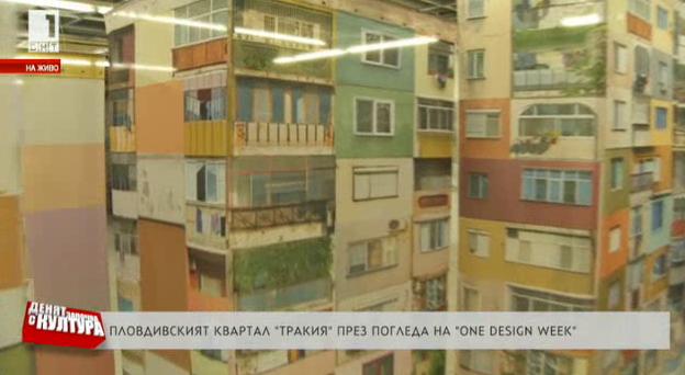 Пловдивският квартал Тракия през погледа на One architecture week