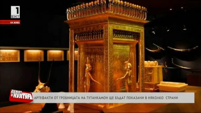 Артефакти от гробницата на Тутанкамон ще бъдат показани в няколко страни