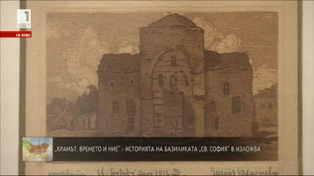 „Храмът, времето и ние” - историята на базиликата Св. София в изложба