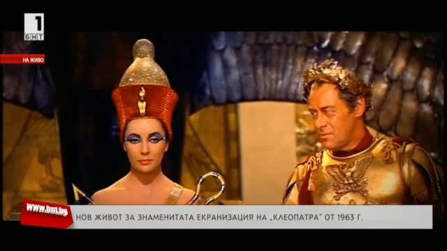 Нов живот за знаменитата екранизация на Клеопатра от 1963 година