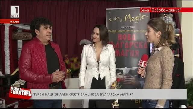 Първи национален фестивал Нова българска магия