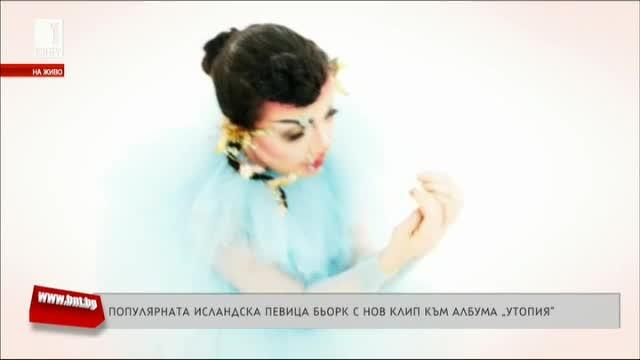 Популярната исландска певица Бьорк с нов клип към албума Утопия