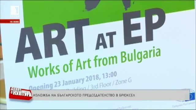 Изложба на съвременно българско изкуство в Европейския парламент