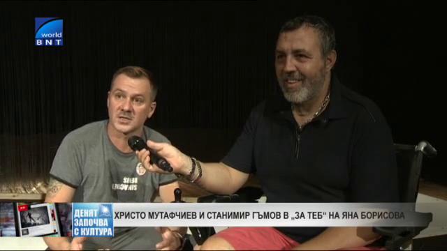Христо Гърбов и Станимир Гъмов в За теб