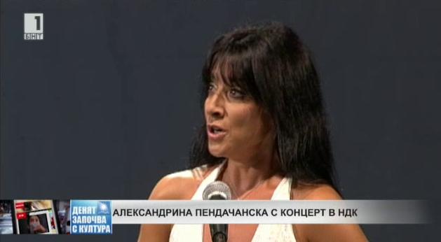 Александрина Пендачанска с концерт в НДК