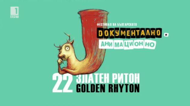 Фестивал на българското документално и анимационно кино Златен ритон