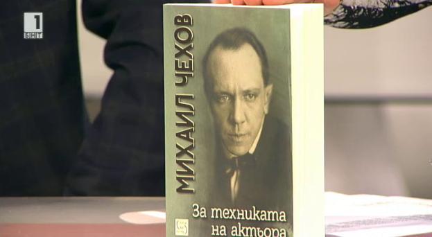 Книгата „За техниката на актьора“ на Михаил Чехов