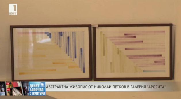 Абстрактна живопис от Николай Петков в галерия Аросита