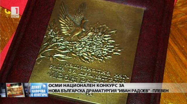 Осми национален конкурс за нова българска драматургия Иван Радоев ...
