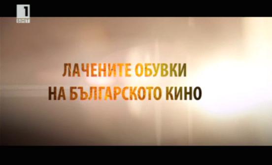 Кой как гласува в Лачените обувки на българското кино