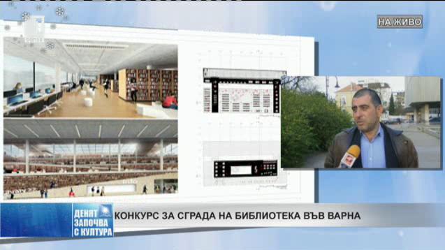 Конкурс за нова сграда на Регионалната библиотека във Варна