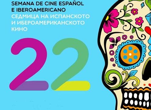 Дни на испанското и ибероамериканското кино в България
