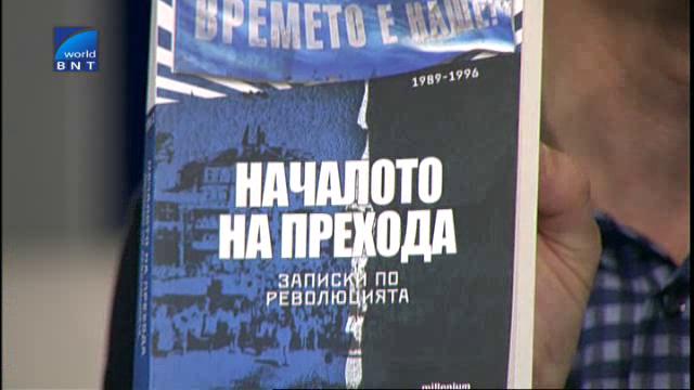 “Началото на прехода. Записки по революцията /1989 – 1996/”